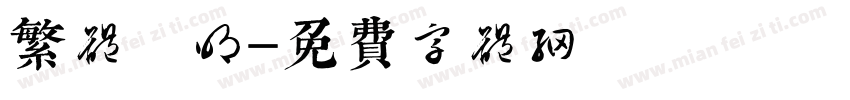 繁体 明字体转换